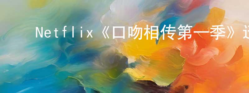 ﻿查蒙的个人主页,﻿Netflix《口吻相传第一季》迅雷下载/在线观看/百度云-灵异/惊悚-美剧天堂